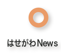 はせがわNEWSへ