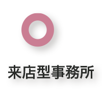 来店型事務所